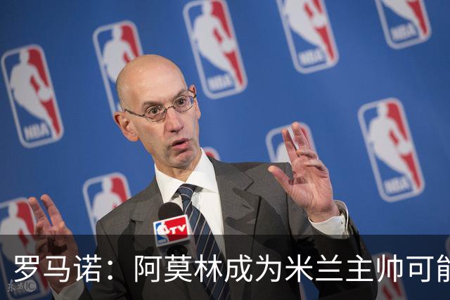 罗马诺：阿莫林成为米兰主帅可能性越来越大，雅伊斯勒解约金过高