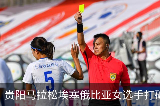 贵阳马拉松埃塞俄比亚女选手打破赛事纪录